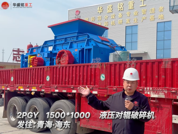 2PGY1500*1000液壓對輥破碎機發往青海海東