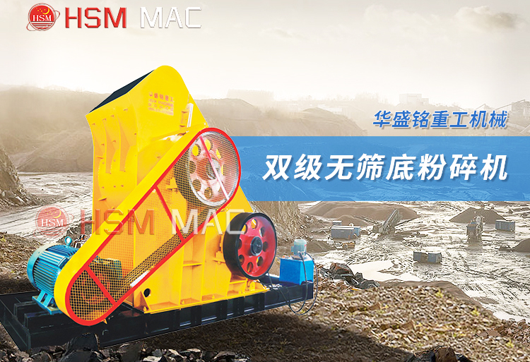 雙級無篩底粉碎機 濕料粉碎機